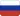 Русский